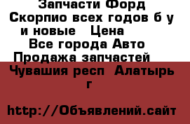 Запчасти Форд Скорпио всех годов б/у и новые › Цена ­ 300 - Все города Авто » Продажа запчастей   . Чувашия респ.,Алатырь г.